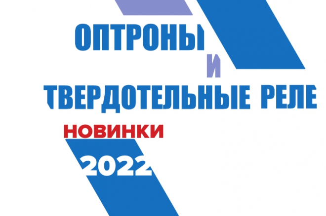 Обновлен каталог «Оптроны и ТТР — Новинки»