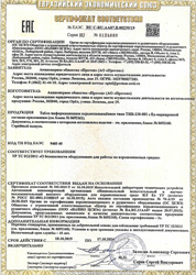 Сертификат соответствия № ЕАЭС RU C-RU.AA87.B.00239/19