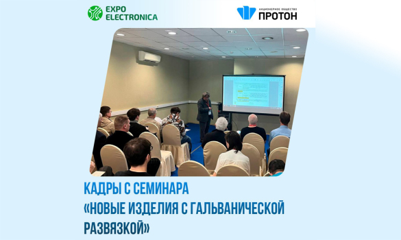 АО «Протон» выражает благодарность всем участникам и гостям, посетившим наш семинар!