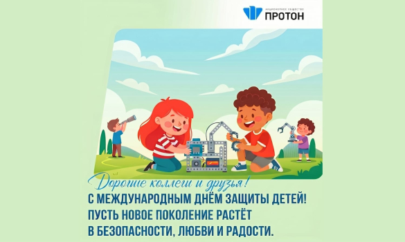 С Международным днём защиты детей!