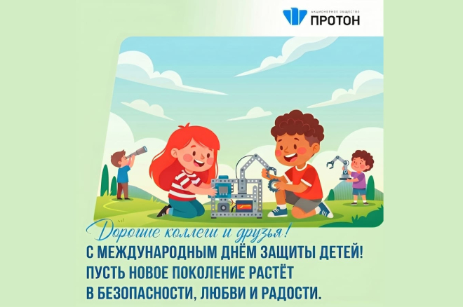 С Международным днём защиты детей!