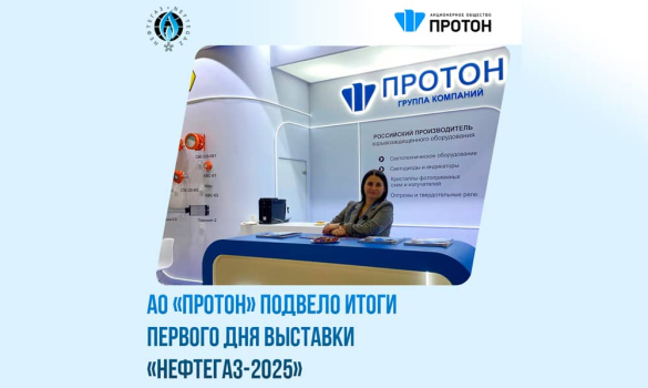 АО «Протон» подвело итоги первый день выставки «НЕФТЕГАЗ-2025»