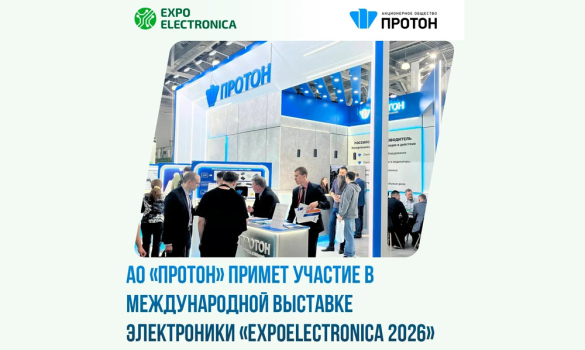 АО «Протон» на ExpoElectronica 2026