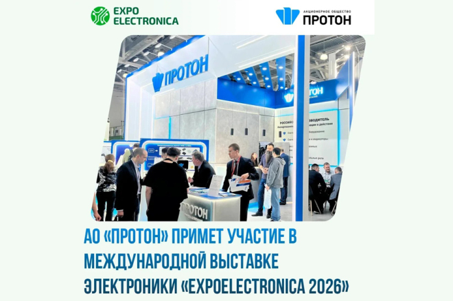АО «Протон» на ExpoElectronica 2026