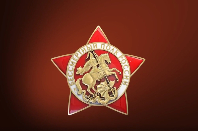 Бессмертный полк России