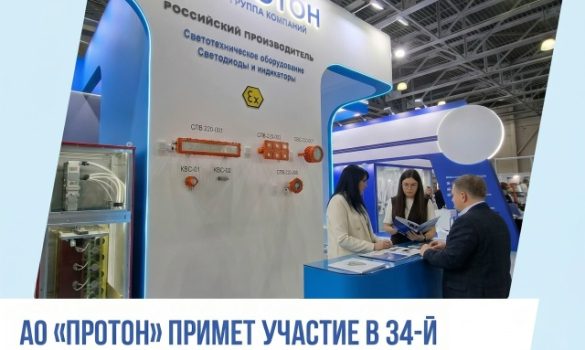АО «Протон» примет участие в выставке «ЭЛЕКТРО-2026»