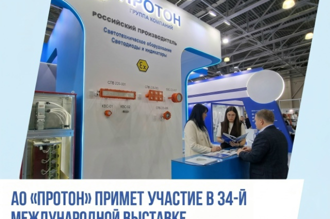 АО «Протон» примет участие в выставке «ЭЛЕКТРО-2026»