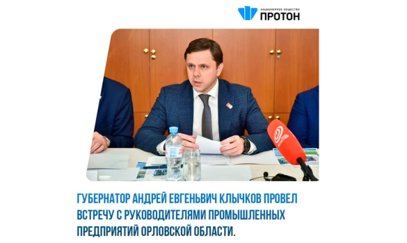 Губернатор Андрей Клычков провел встречу с руководителями промышленных предприятий Орловской области