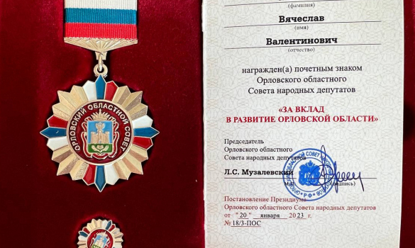 В. В. Меньшов награжден почетным знаком «За вклад в развитие Орловской области»