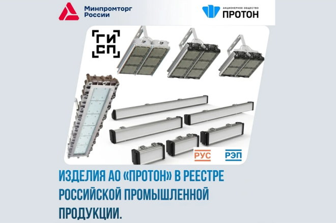 Продукция АО «Протон» в реестре российской промышленной продукции