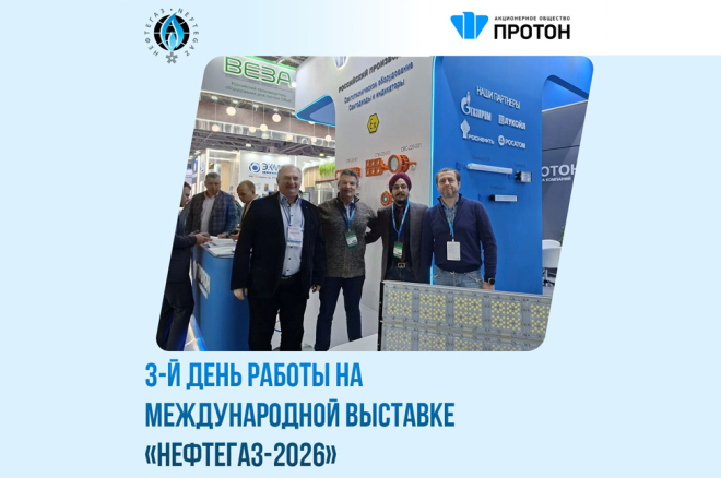 3-й день работы на международной выставке «НЕФТЕГАЗ-2026»