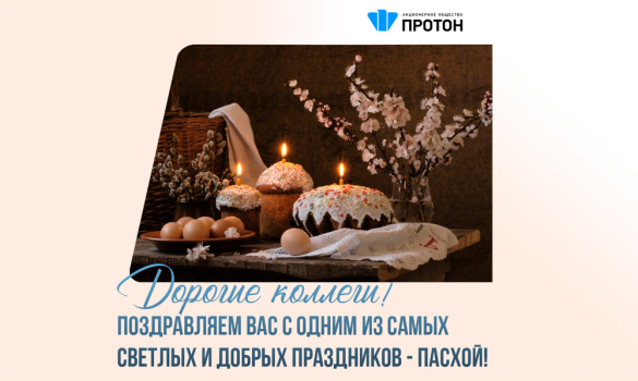 С Пасхой! Дорогие коллеги!