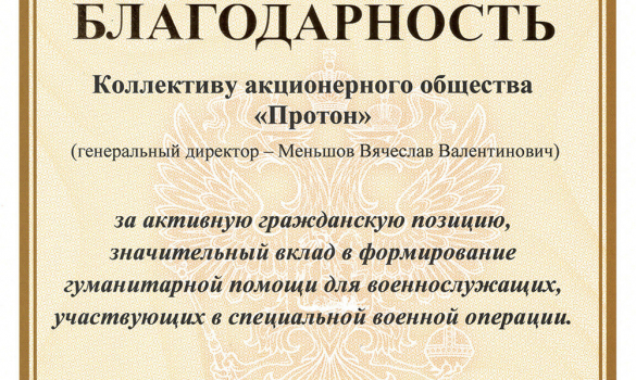 Коллектив АО «Протон» получил благодарность от мэра г. Орёл Юрия Николаевича Парахина