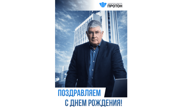 Поздравляем с днем рождения!