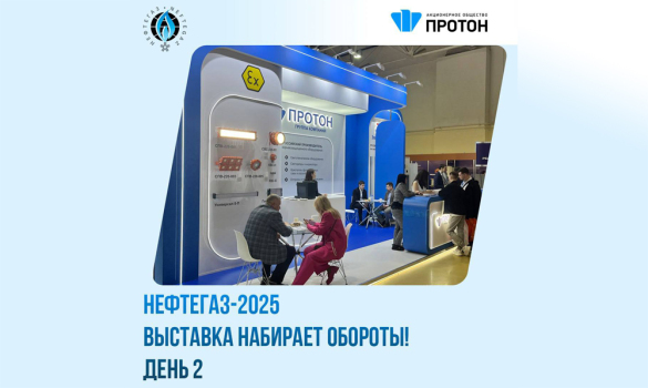 НЕФТЕГАЗ-2025 | День 2