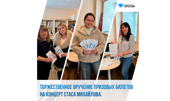 Торжественное вручение призовых билетов на концерт Стаса Михайлова