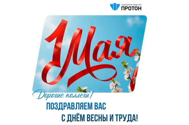 Поздравляем вас с днём весны и труда!