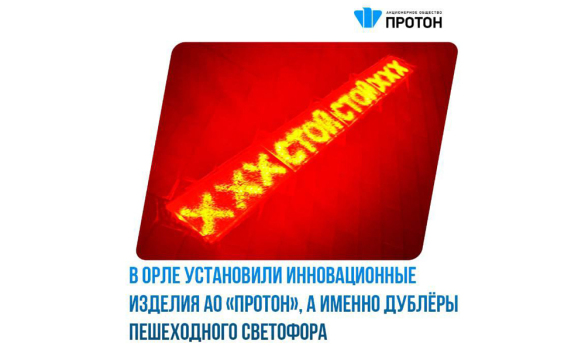 В Орле установили инновационные изделия АО «Протон»