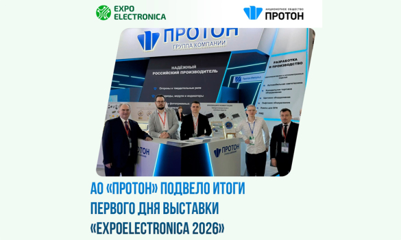 АО «Протон» подвело итоги первого дня выставки «ExpoElectronica 2026»