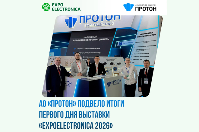 АО «Протон» подвело итоги первого дня выставки «ExpoElectronica 2026»
