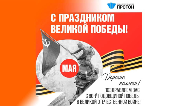 Поздравляем Вас с 80-й годовщиной Победы в Великой Отечественной войне!