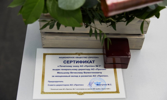 Генеральный директор АО «Протон» награжден Почетным знаком АО «Протон» № 1