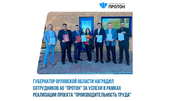 Губернатор Орловской области наградил сотрудников АО «Протон» за успехи в рамках реализации проекта «Производительность труда»