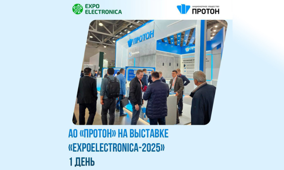 АО «Протон» на выставке «ExpoElectronica-2025» | День 1