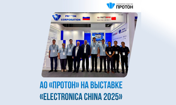 АО «Протон» на выставке «Electronica China 2025»