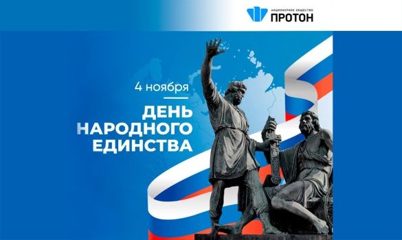 С Днём народного единства!