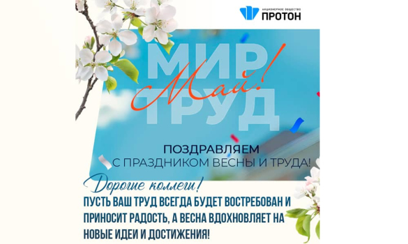Поздравляем с праздником весны и труда!