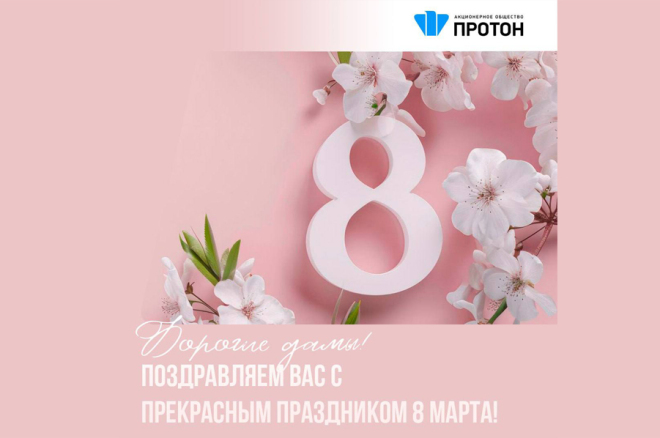 Дорогие дамы, с 8 Марта!