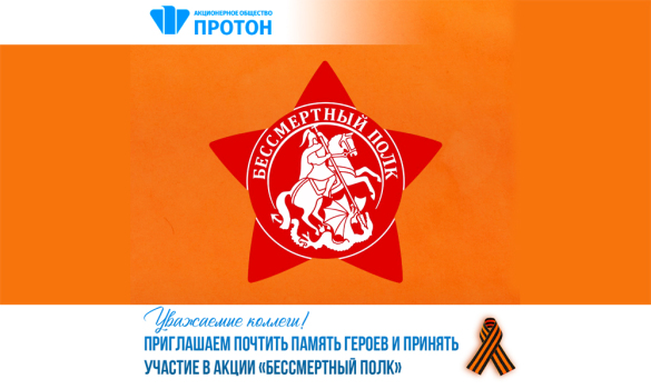 Ежегодная акция «Бессмертный полк»