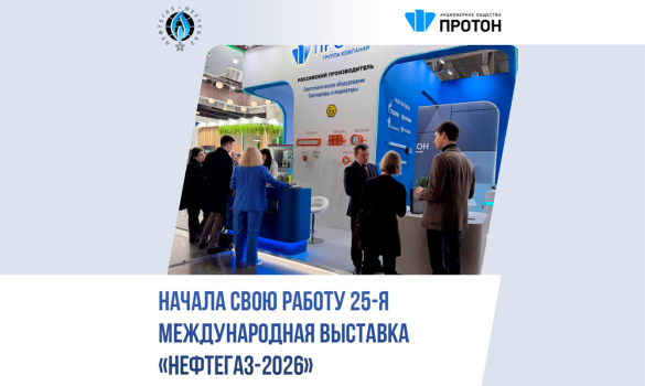 Начала свою работу 25-я международная выставка «НЕФТЕГАЗ-2026»