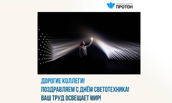 Поздравляем с Днём светотехника! Ваш труд освещает мир!
